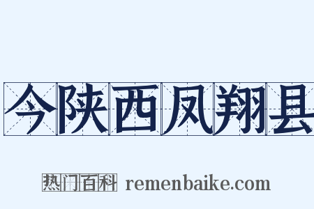今陕西凤翔县是什么意思的图片
